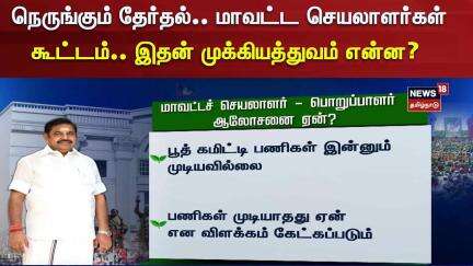 ADMK | EPS | நெருங்கும் தேர்தல் - மாவட்ட செயலாளர்கள் கூட்டம் - இதன் முக்கியத்துவம் என்ன? | Election