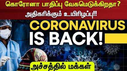 Corona Virus | கொரோனா பாதிப்பு வேகமெடுக்கிறதா? - அதிகரிக்கும் உயிரிழப்பு!! - அச்சத்தில் மக்கள்