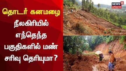 Nilgiris Heavy Rain And Landslides | தொடர் கனமழை நீலகிரியில் எந்தெந்த பகுதிகளில் மண் சரிவு தெரியுமா?