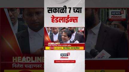 Marathi News Headlines | News18 Lokmat | 29 May 2025 | सकाळी 7 च्या ताज्या हेडलाईन्स