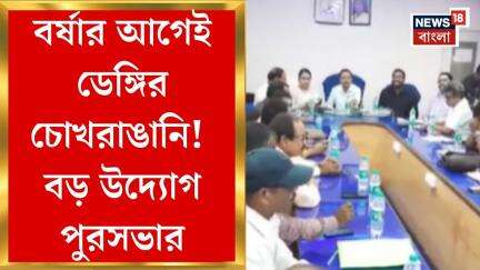 Jalpaiguri News : বর্ষার আগেই ডেঙ্গির চোখরাঙানি! বড় উদ্যোগ পুরসভার। Bangla News