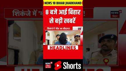 #shorts : 8 बजे की बड़ी खबरें | PM Modi Bihar Visit | Breaking News | Latest News | Patna News