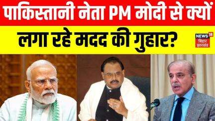 Ind-Pak Tension: पाकिस्तानी नेता PM मोदी से क्यों लगा रहे मदद की गुहार?|Altaf Hussain|Shahbaz Sharif