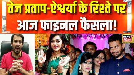 Tej Pratap Yadav Viral Video: Aishwarya Rai से तलाक पर Patna फैमिली कोर्ट में सुनवाई | Anushka Yadav