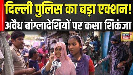 Bangladeshi Nationals in Delhi : Delhi Police का बांग्लादेशी घुसपैठियों पर ताबड़तोड़ एक्शन से हड़कंप