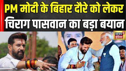 PM Modi Bihar Visit: पीएम मोदी फिर आएंगे बिहार, Chirag Paswan ने दिया बड़ा बयान | Nitish Kumar | BJP