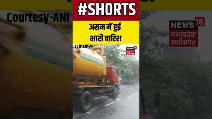 Assam : गुवाहाटी शहर के कई हिस्सों में तेज बारिश हुई। Shorts | N18S