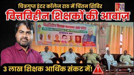 वित्तविहीन शिक्षकों की आवाज़ — चित्रगुप्त इंटर कॉलेज में चिंतन शिविर | 3 लाख शिक्षक आर्थिक संकट में!