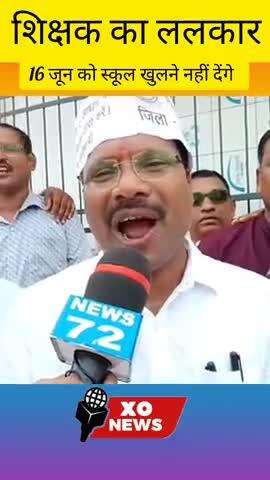शिक्षक का लॉकर 16 जून को स्कूल खुलने नहीं देंगे