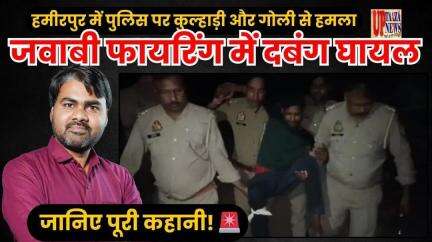 हमीरपुर पुलिस पर कुल्हाड़ी और गोली से हमला, जवाबी फायरिंग में दबंग घायल – जानिए पूरी कहानी! 🚨