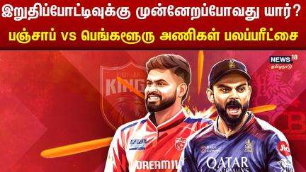 IPL 2025 Play-off PBKS vs RCB Match | இறுதிப்போட்டிவுக்கு முன்னேறப்போவது யார்? | Chennai Super Kings
