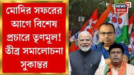 Alipurduar News : মোদির সফরের আগে বিশেষ প্রচারে তৃণমূল! তীব্র সমালোচনা সুকান্তর। Bangla News