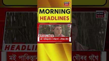 Morning Headlines | পুনৰ এজাক বৰষুণত ডুব গ’ল গুৱাহাটী মহানগৰী | Guwahati Flood