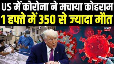 Covid 19 Latest Update:  America में Corona ने मचाया कोहराम, 1 हफ्ते में 350 से ज्यादा मौत | US