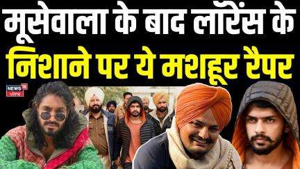 Emiway Bantai Death Threat : MooseWala के बाद लॉरेंस के निशाने पर ये मशहूर रैपर | Lawrence Bishnoi