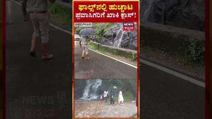 #shorts Charmadi Ghat | Chikkamagaluru | ಫಾಲ್ಸ್​​ನಲ್ಲಿ ಹುಚ್ಚಾಟ ಪ್ರವಾಸಿಗರಿಗೆ ಪೊಲೀಸರಿಂದ ಕ್ಲಾಸ್​ | N18S