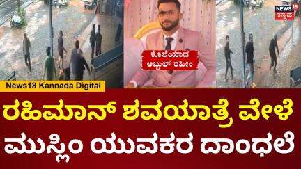 Muslim youth killed in Bantwal | Abdul Rahim | ಹಿಂದೂ ವರ್ತಕರ ಅಂಗಡಿಗಳನ್ನೇ ಟಾರ್ಗೆಟ್ ಮಾಡಿ ದಾಂಧಲೆ