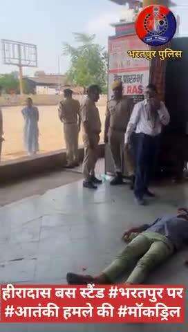 हीरादास बस स्टैंड भरतपुर पर आतंकी हमले का मॉकड्रिल