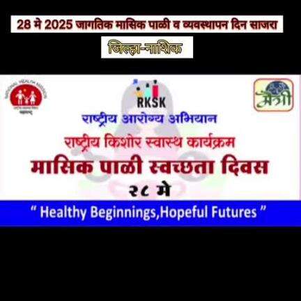 नाशिक : जागतिक मासिक पाळी स्वच्छता दिना निमित्त मासिक पाळी स्वच्छता व्यवस्थापन जनजागृती कार्यक्रम.