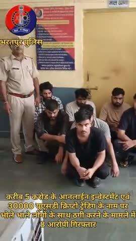 5 करोड के आनलाईन इन्वेस्टमेंट एवं 30000 यूएसडी क्रिप्टो ट्रेडिंग के नाम ठगी करने के मामले में 8 आरोपियों को किया गिरफतार