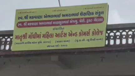 મેંદરડા: મેંદરડા સ્થિત માતૃશ્રી મોંધીમાં મહિલા કોલેજનું જવલંત પરિણામ