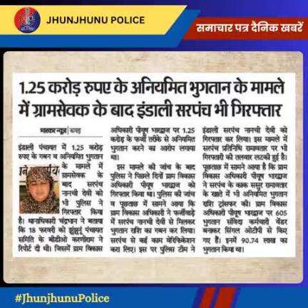 समाचार पत्र दैनिक खबरें #JhunjhunuPolice