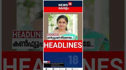 Top Headlines Of The Hour | ഈ മണിക്കൂറിലെ പ്രധാന തലക്കെട്ടുകൾ | Kerala News | 29 - 05 - 2025 |#short