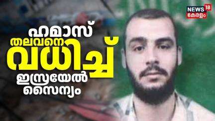 Hamas തലവന്‍ വധിച്ച് Israel സൈന്യം | Israel Assasinated Hamas leader  | Israel Palestine Issue |