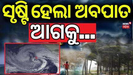ଭୟଙ୍କର ହେଲା ଅବପାତ | Low Pressure Area Intensifies Into Depression | Odisha Rain | Weather News