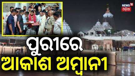 ପୁରୀରେ ଆକାଶ ଅମ୍ବାନୀ | Akash Ambani visits Jagannath Temple | Puri Srimandir | Odia News