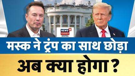 Elon Musk Resign : Elon Musk ने Trump का साथ छोड़ा | DOGE | US News | America | N18V | Breaking News