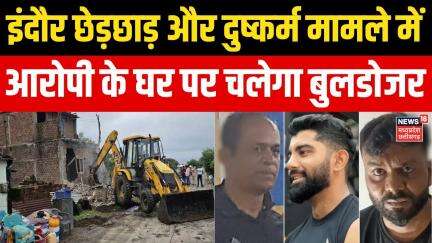 Indore Shooting Coach Mohsin Khan Arrested : आरोपी मोहसिन खान के घर पर चलेगा बुलडोजर | Indore | Top