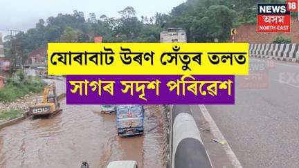 Jorabat Flood : যোৰাবাট উৰণ সেঁতুৰ তলত সাগৰ সদৃশ পৰিৱেশ | N18V