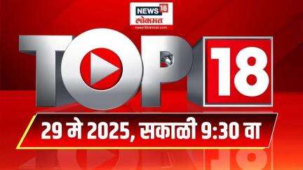 Top 18 Batmya | दिवसभरातील महत्त्वाच्या 18 बातम्या | Mumbai Rain | Vaishnavi Hagwane | Politics
