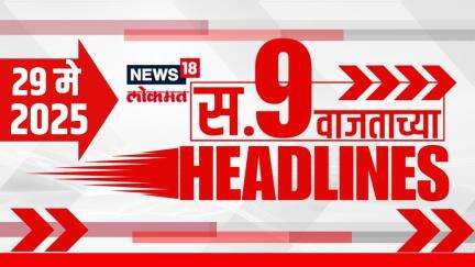 Marathi News Headlines | 9 AM | News18 Lokmat | 29 May 2025 | Vaishnavi Hagwane | Mumbai Rain