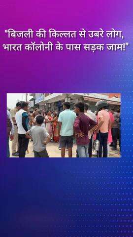 फरीदाबाद: बिजली की किल्लत से परेशान लोगों ने भारत कॉलोनी के पास किया सड़क जाम!