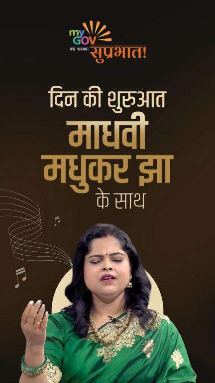 सुप्रभात!

माधवी मधुकर झा जी के भावपूर्ण भजन से करें अपने दिन की मधुर और शांत शुरुआत।