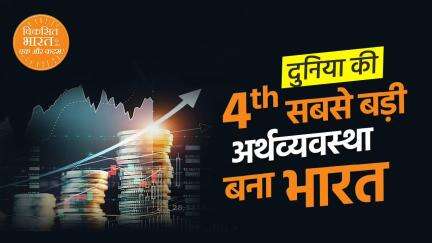भारत की अर्थव्यवस्था ने रचा इतिहास

दुनिया की चौथी सबसे बड़ी अर्थव्यवस्था, 4.19 ट्रिलियन डॉलर GDP के साथ जापान को पछाड़ा