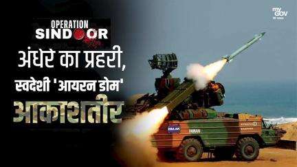 अंधेरे का प्रहरी, स्वदेशी 'आयरन डोम' आकाशतीर