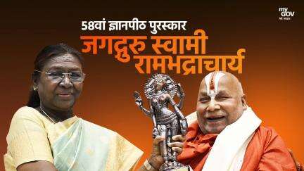 58वां ज्ञानपीठ पुरस्कार  जगद्गुरु स्वामी रामभद्राचार्य