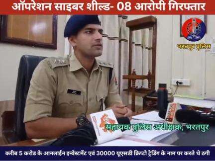प्रेस कॉन्फ्रेंस - ASP श्री पंकज IPS द्वारा ऑपरेशन साईबर शील्ड" के तहत #भरतपुर_पुलिस द्वारा 08 आरोपियों की गिरफ्तारी