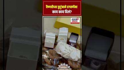 Vaishnavi Hagawane Case: वैष्णवीच्या पालकांनी अंजली दमानिया यांना पाठविलेले व्हिडीओ | Pune Crime