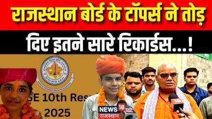 Rajasthan Board Toppers News: 10th बोर्ड में टॉपरों ने कर दिया बड़ा कारनामा! |RBSE Board Result |Top