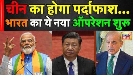 Operation Sindoor के बाद भारत का नया ऑपरेशन शुरू...चीन की खैर नहीं! | India | News18 India