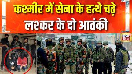 Breaking News: Jammu Kashmir के Shopian में Lashkar e Taiba के 2 आतंकी गिरफ्तार | Pakistan News Live