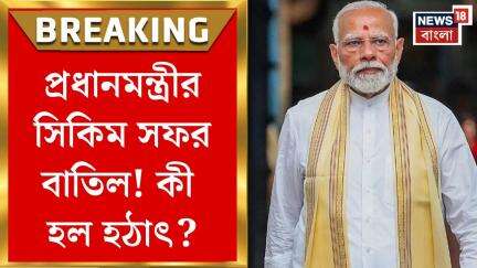 Narendra Modi : প্রধানমন্ত্রীর সিকিম সফর বাতিল! কী হল হঠাৎ?। Bangla News