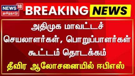 ADMK | EPS | அதிமுக மாவட்டச் செயலாளர்கள், பொறுப்பாளர்கள் கூட்டம் தொடக்கம் | News18 Tamil Nadu