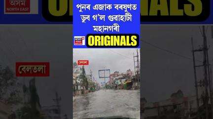 কৃত্ৰিম বানৰ কৱলত Guwahati ৰ প্ৰায় অধিকাংশ অঞ্চল | Assamese News #shorts n18s 29/05/25