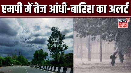 MP Rain Alert :  Bhopal, Gwalior समेत MP के इन जिलों में आंधी-बारिश का Alert |MP Weather Alert | Top