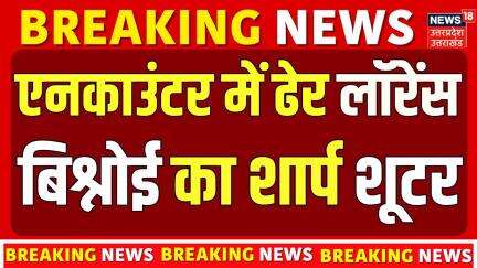 Breaking News:अभी की सबसे बड़ी खबर, मुठभेड़ में ढेर हुआ लॉरेंस का शार्प शूटर| Lawrence Bishnoi | Hapur
